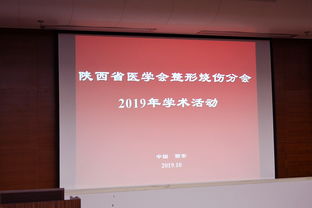 陜西省醫學會整形燒傷分會西京學術研討會近日召開