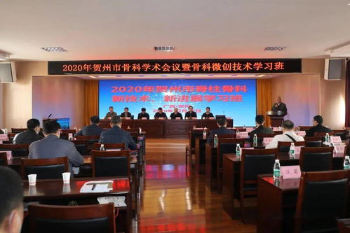 2020年賀州市骨科學術會議暨骨科微創技術學習班在賀州市人民醫院成功舉行