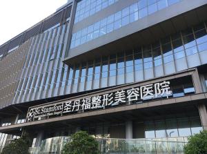 成都圣丹福整形美容醫(yī)院