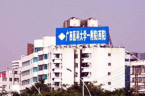 廣西醫科大學第一附屬醫院西院