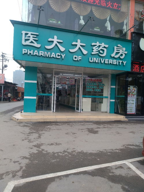 醫大大藥房地址 醫大大藥房電話 360地圖