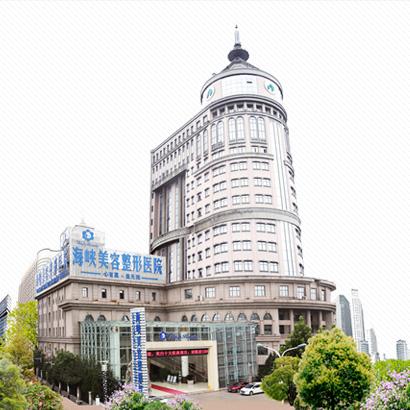 濟南海峽美容整形醫院