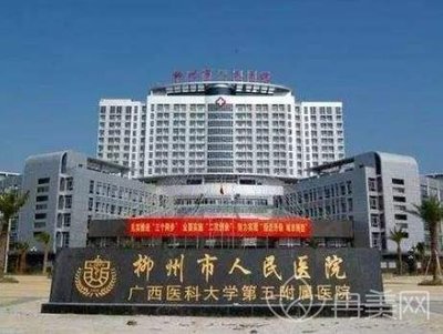 柳州市人民醫院整形科