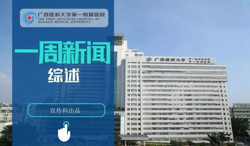 廣西醫(yī)科大學(xué)第一附屬醫(yī)院一周新聞綜述 第19期