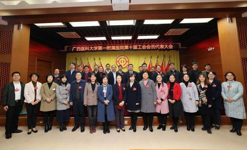廣西醫科大學第一附屬醫院召開第十屆工會會員代表大會
