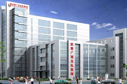 武警廣西總隊醫院