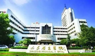 山東省立醫(yī)院成了齊魯醫(yī)科大學 籌 第一附屬醫(yī)院