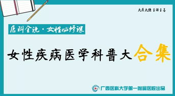 廣西醫(yī)科大學第一附屬醫(yī)院20位專家現(xiàn)身解答女性疾病合集