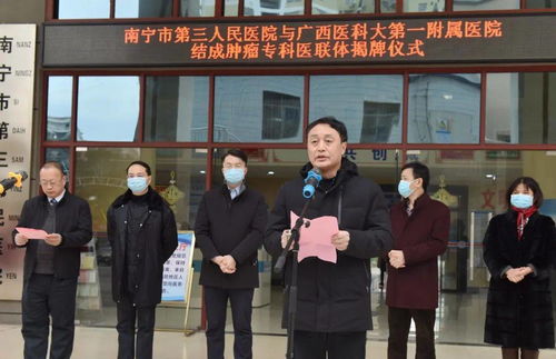 廣西醫科大一附院與南寧市第三人民醫院結成廣西首家腫瘤專科醫聯體