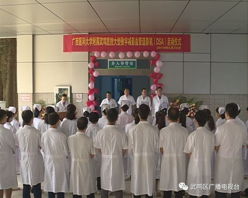 廣西醫科大學附屬武鳴醫院引進大型數字血管造影機，攜手廣西醫科大整形醫院為患者謀福利