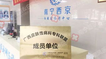 廣西醫科大學第一附屬醫院組建廣西皮膚性病科?？坡撁?></a></div>
<div   id=